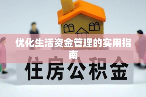 宜都优化生活资金管理的实用指南