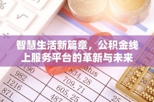 宜都智慧生活新篇章，公积金线上服务平台的革新与未来