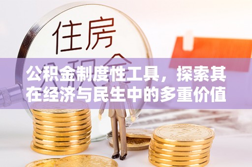 宜都公积金制度性工具，探索其在经济与民生中的多重价值