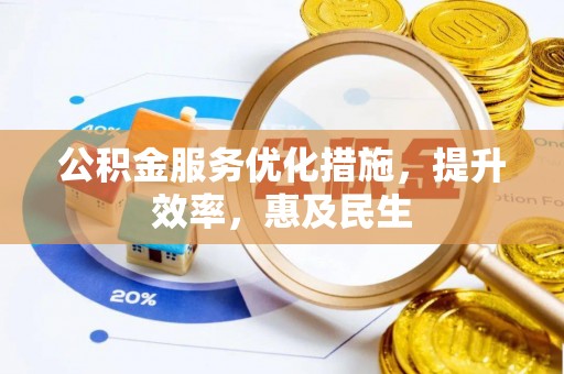 宜都公积金服务优化措施，提升效率，惠及民生