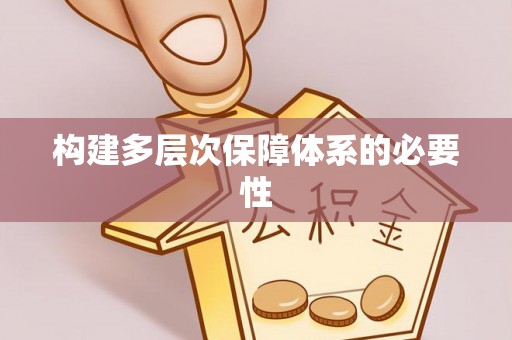 宜都构建多层次保障体系的必要性