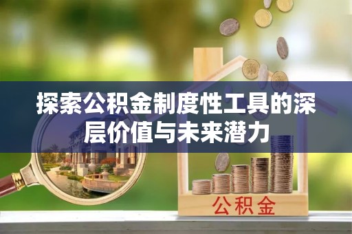 宜都探索公积金制度性工具的深层价值与未来潜力