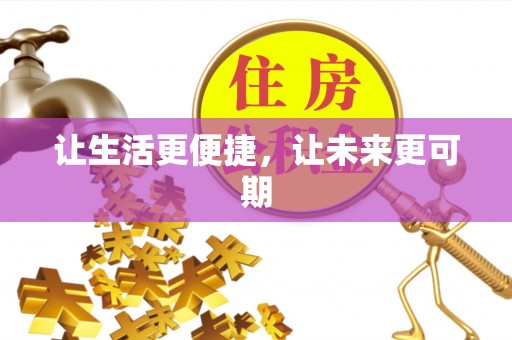 宜都让生活更便捷，让未来更可期