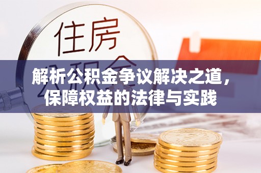 宜都解析公积金争议解决之道，保障权益的法律与实践