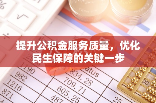 宜都提升公积金服务质量，优化民生保障的关键一步