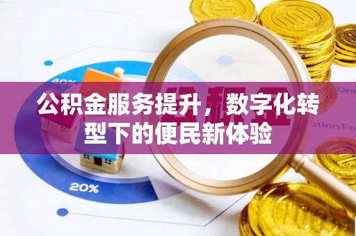 宜都公积金服务提升，数字化转型下的便民新体验