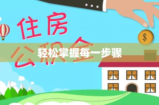 宜都轻松掌握每一步骤