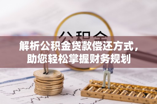 宜都解析公积金贷款偿还方式，助您轻松掌握财务规划