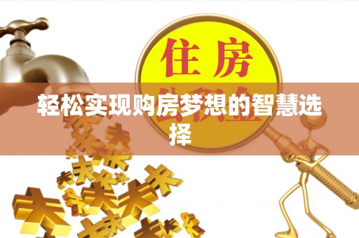 宜都轻松实现购房梦想的智慧选择