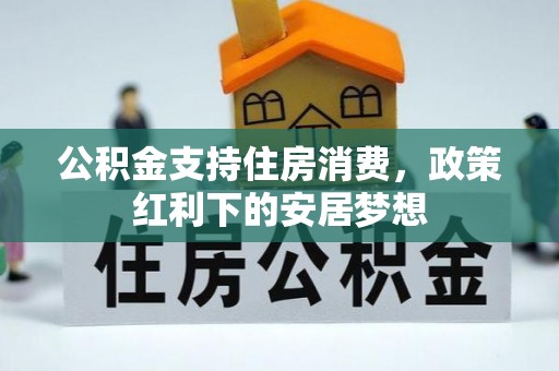 宜都公积金支持住房消费，政策红利下的安居梦想