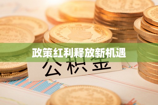 宜都政策红利释放新机遇