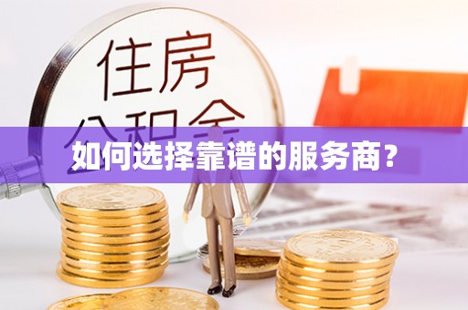 宜都如何选择靠谱的服务商？