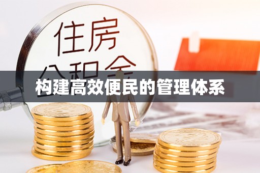 宜都构建高效便民的管理体系