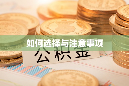 宜都如何选择与注意事项