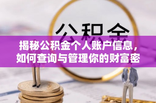 宜都揭秘公积金个人账户信息，如何查询与管理你的财富密码