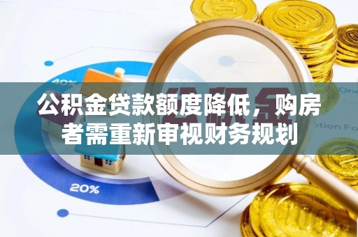 宜都公积金贷款额度降低，购房者需重新审视财务规划