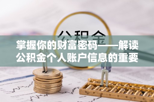 宜都掌握你的财富密码——解读公积金个人账户信息的重要性