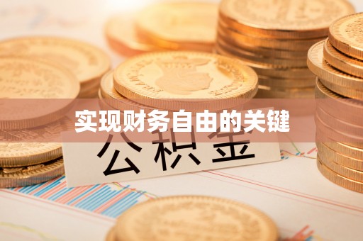 宜都实现财务自由的关键