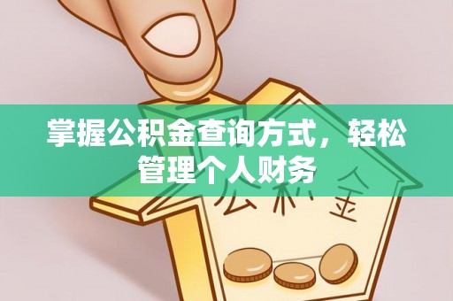 宜都掌握公积金查询方式，轻松管理个人财务
