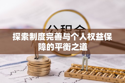 宜都探索制度完善与个人权益保障的平衡之道