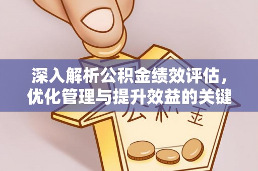 宜都深入解析公积金绩效评估，优化管理与提升效益的关键路径