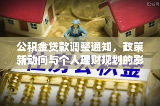 宜都公积金贷款调整通知，政策新动向与个人理财规划的影响