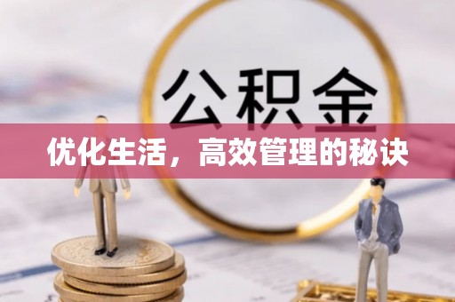 宜都优化生活，高效管理的秘诀
