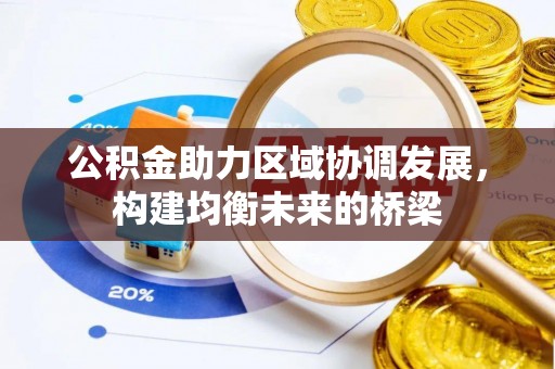 宜都公积金助力区域协调发展，构建均衡未来的桥梁