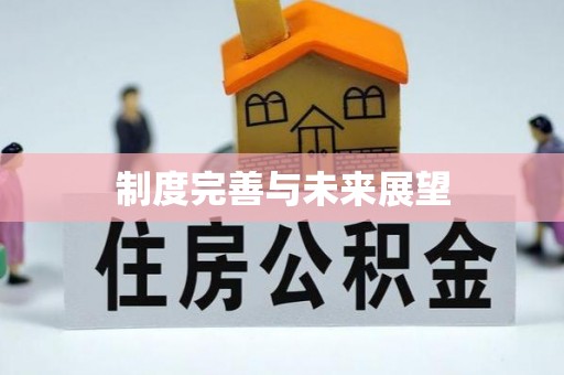 宜都制度完善与未来展望