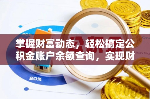 宜都掌握财富动态，轻松搞定公积金账户余额查询，实现财务自由第一步
