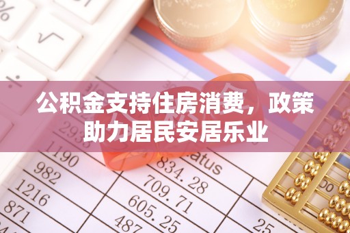 宜都公积金支持住房消费，政策助力居民安居乐业