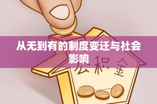 宜都从无到有的制度变迁与社会影响