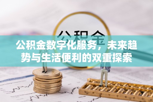 宜都公积金数字化服务，未来趋势与生活便利的双重探索