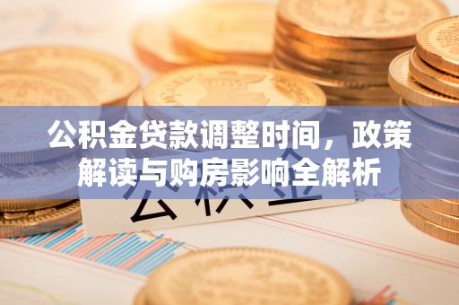 宜都公积金贷款调整时间，政策解读与购房影响全解析