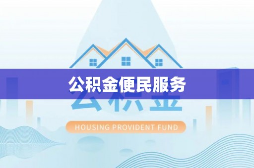 宜都公积金便民服务