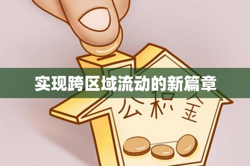 宜都实现跨区域流动的新篇章