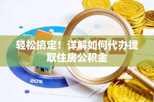宜都轻松搞定！详解如何代办提取住房公积金