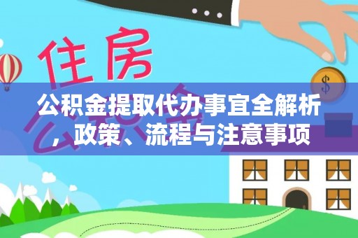 宜都公积金提取代办事宜全解析，政策、流程与注意事项