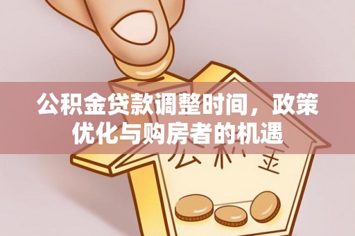 宜都公积金贷款调整时间，政策优化与购房者的机遇