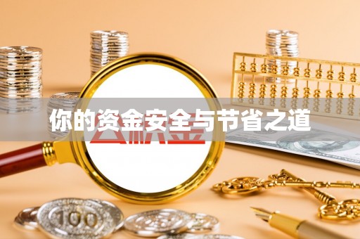 宜都你的资金安全与节省之道