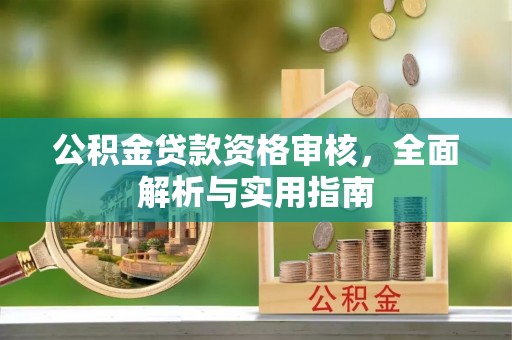 宜都公积金贷款资格审核，全面解析与实用指南