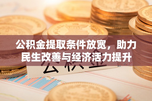 宜都公积金提取条件放宽，助力民生改善与经济活力提升