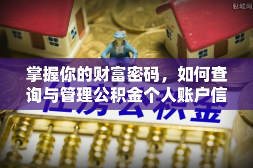 宜都掌握你的财富密码，如何查询与管理公积金个人账户信息