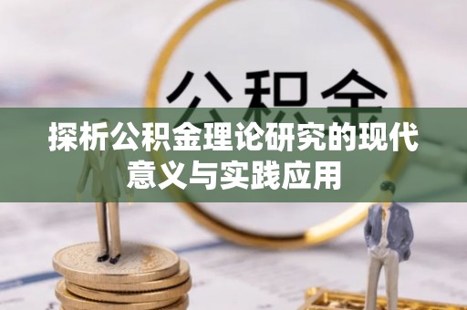 宜都探析公积金理论研究的现代意义与实践应用