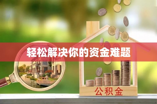 宜都轻松解决你的资金难题