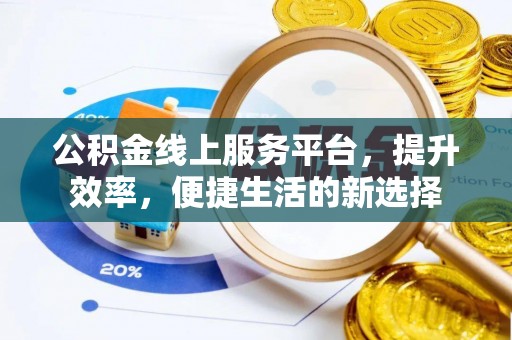 宜都公积金线上服务平台，提升效率，便捷生活的新选择
