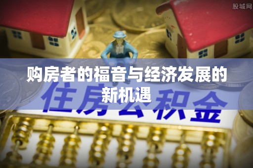 宜都购房者的福音与经济发展的新机遇