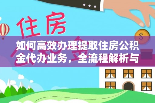 宜都如何高效办理提取住房公积金代办业务，全流程解析与实用建议