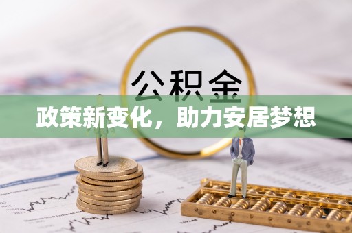 宜都政策新变化，助力安居梦想
