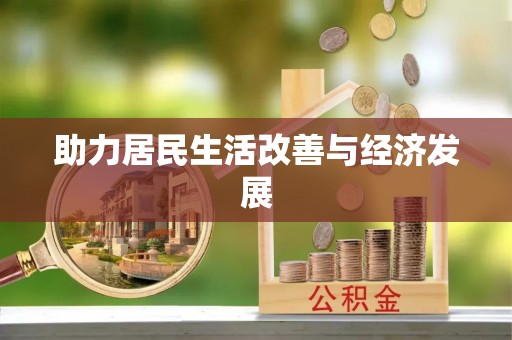 宜都助力居民生活改善与经济发展